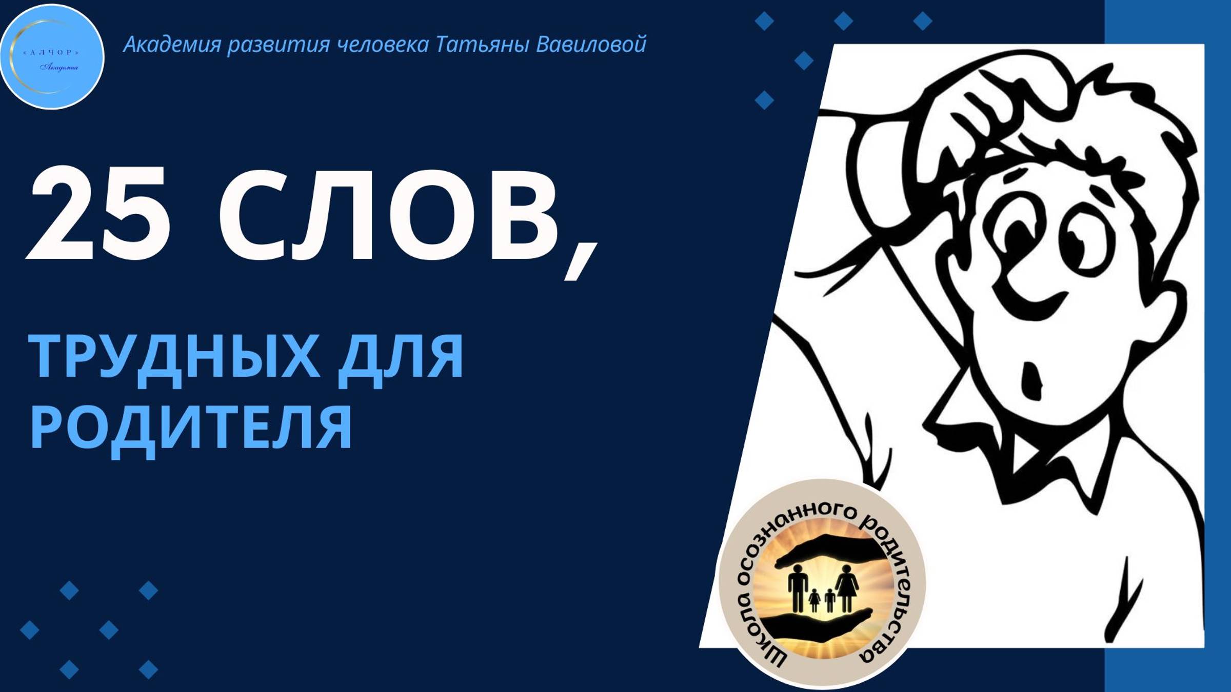 Толковый словарь Родителя