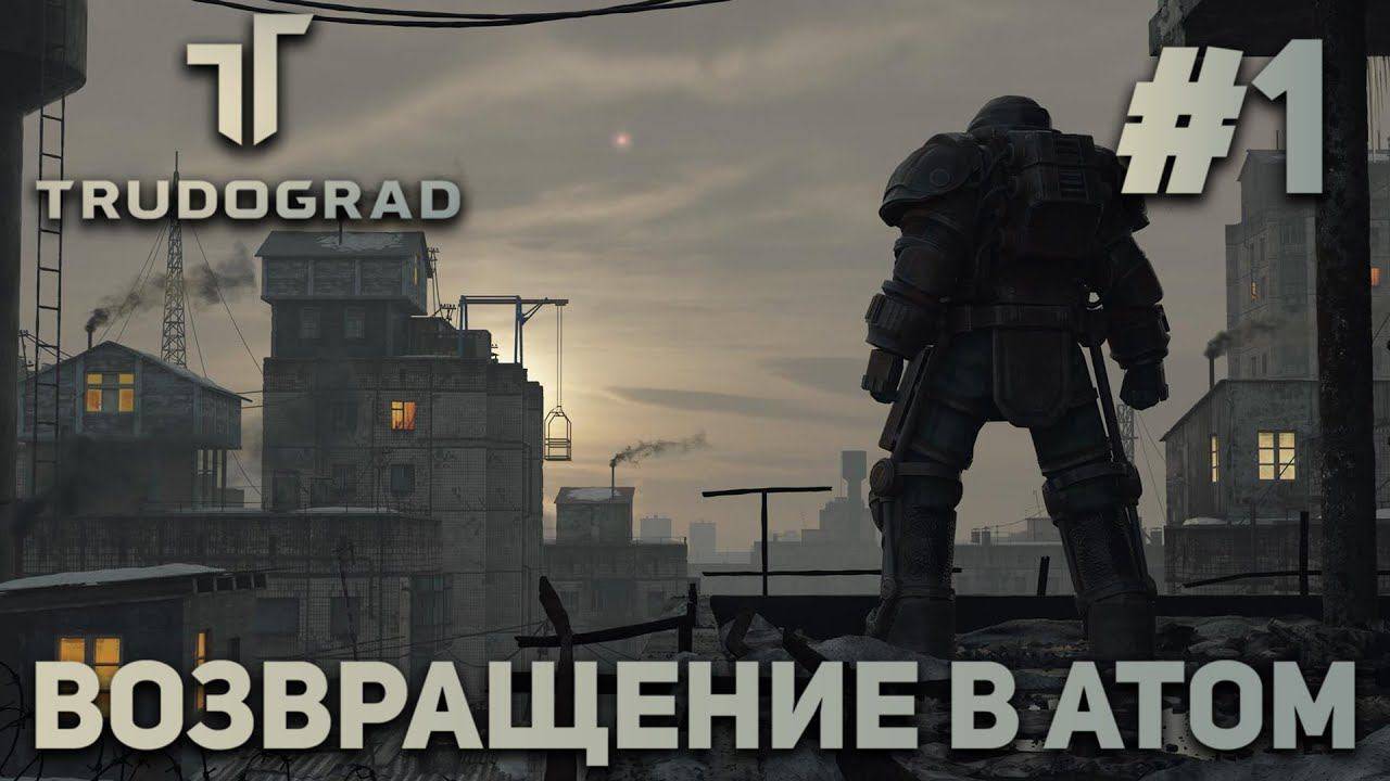 ATOM RPG ТРУДОГРАД
