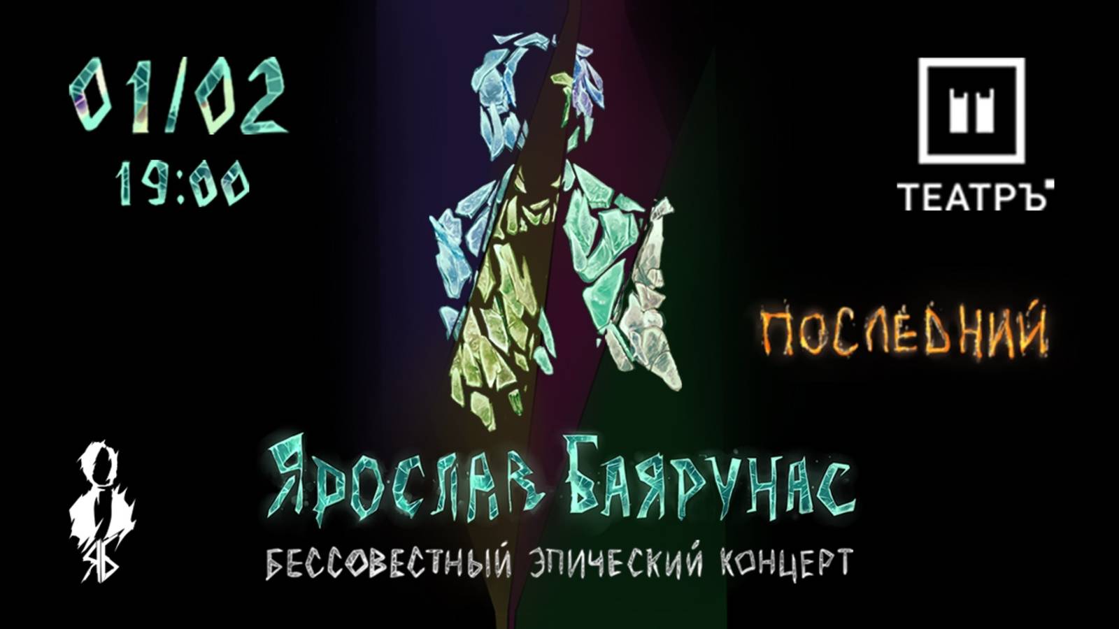«БЕССОВЕСТНЫЙ ЭПИЧЕСКИЙ КОНЦЕРТ. Последний» │Сольный концерт Ярослава Баярунаса │Москва, 01.02.2020