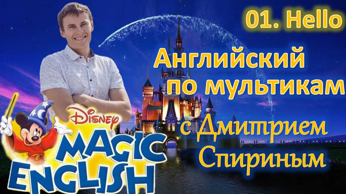 Disney′s Magic English (Все серии) | Синхронный перевод