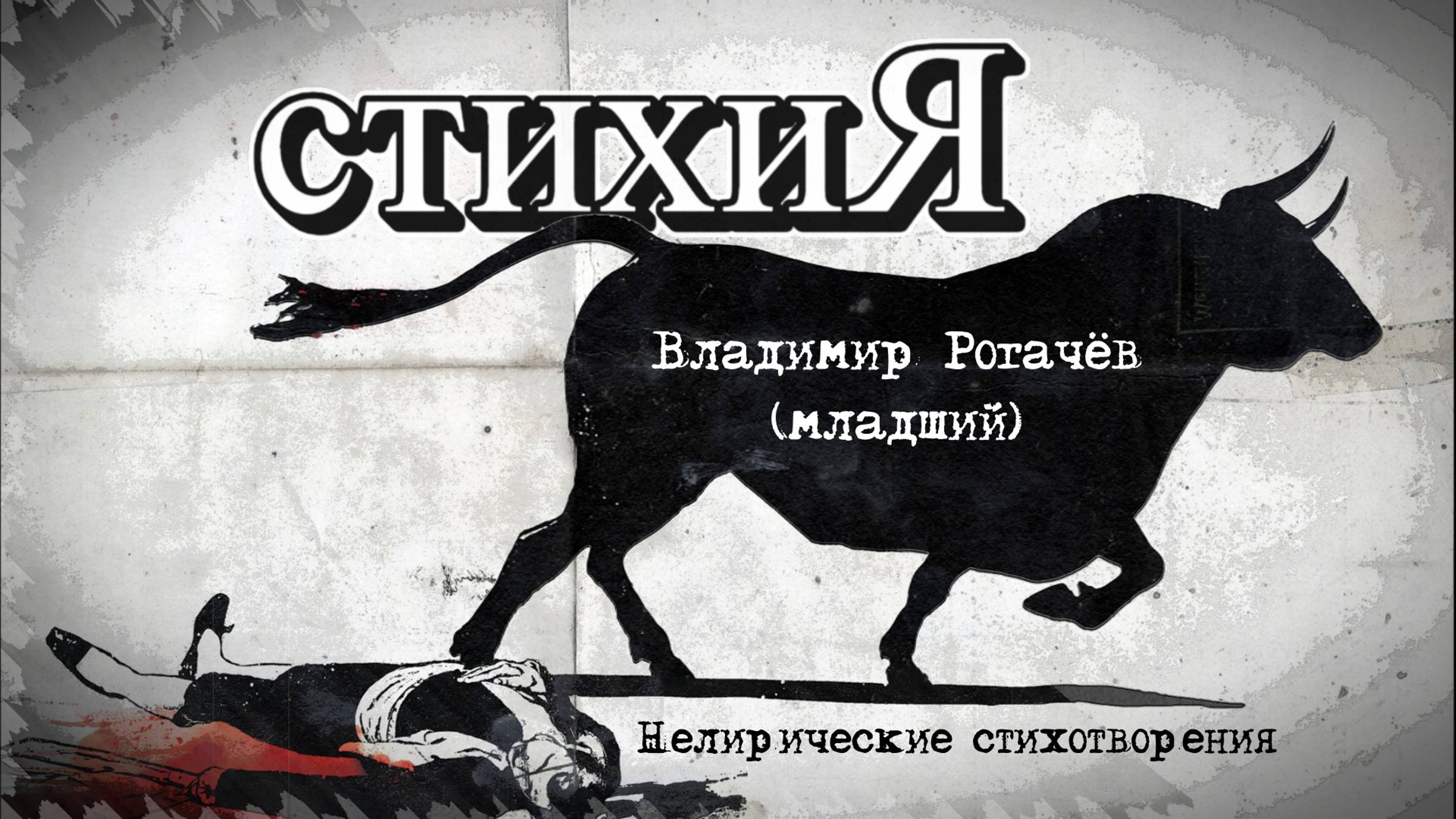 ВОВКА сТИХОплёт / стихи Владимира Рогачёва (младшего)