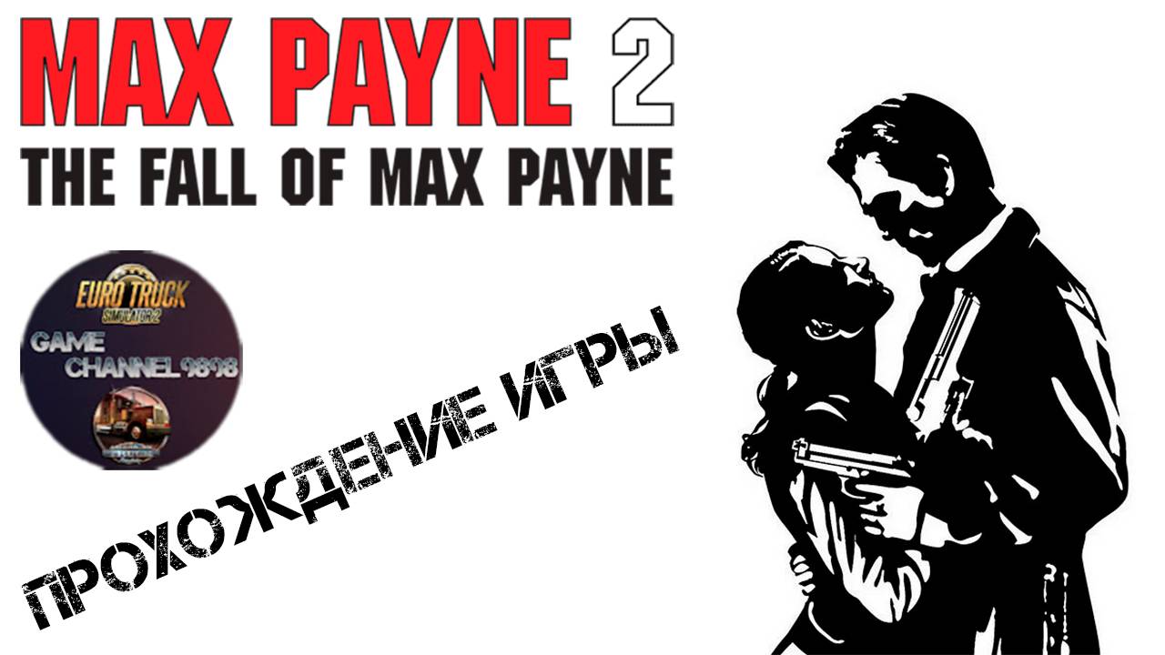 Прохождение Max Payne 2: The Fall of Max Payne
