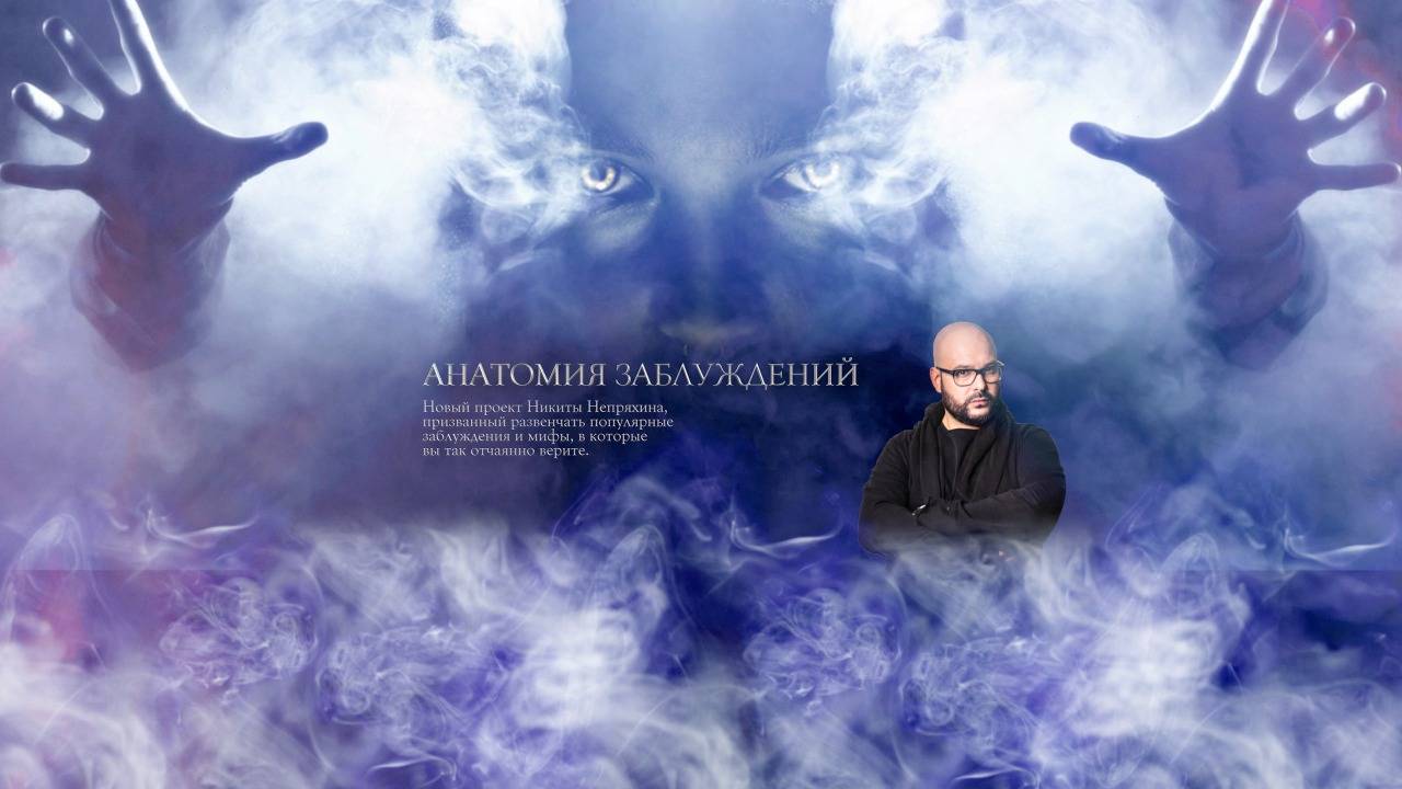 Анатомия заблуждений