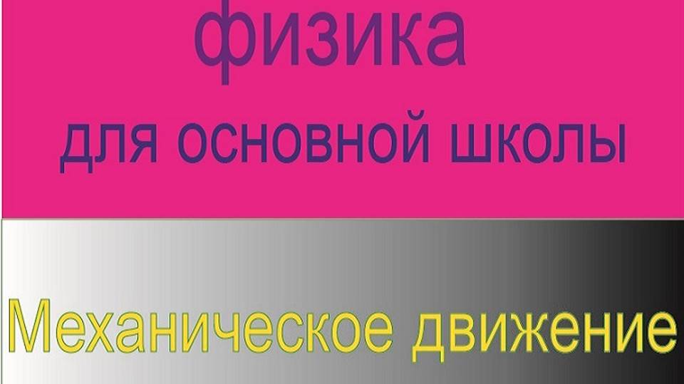 2. Курс физики для основной школы\Механическое движение