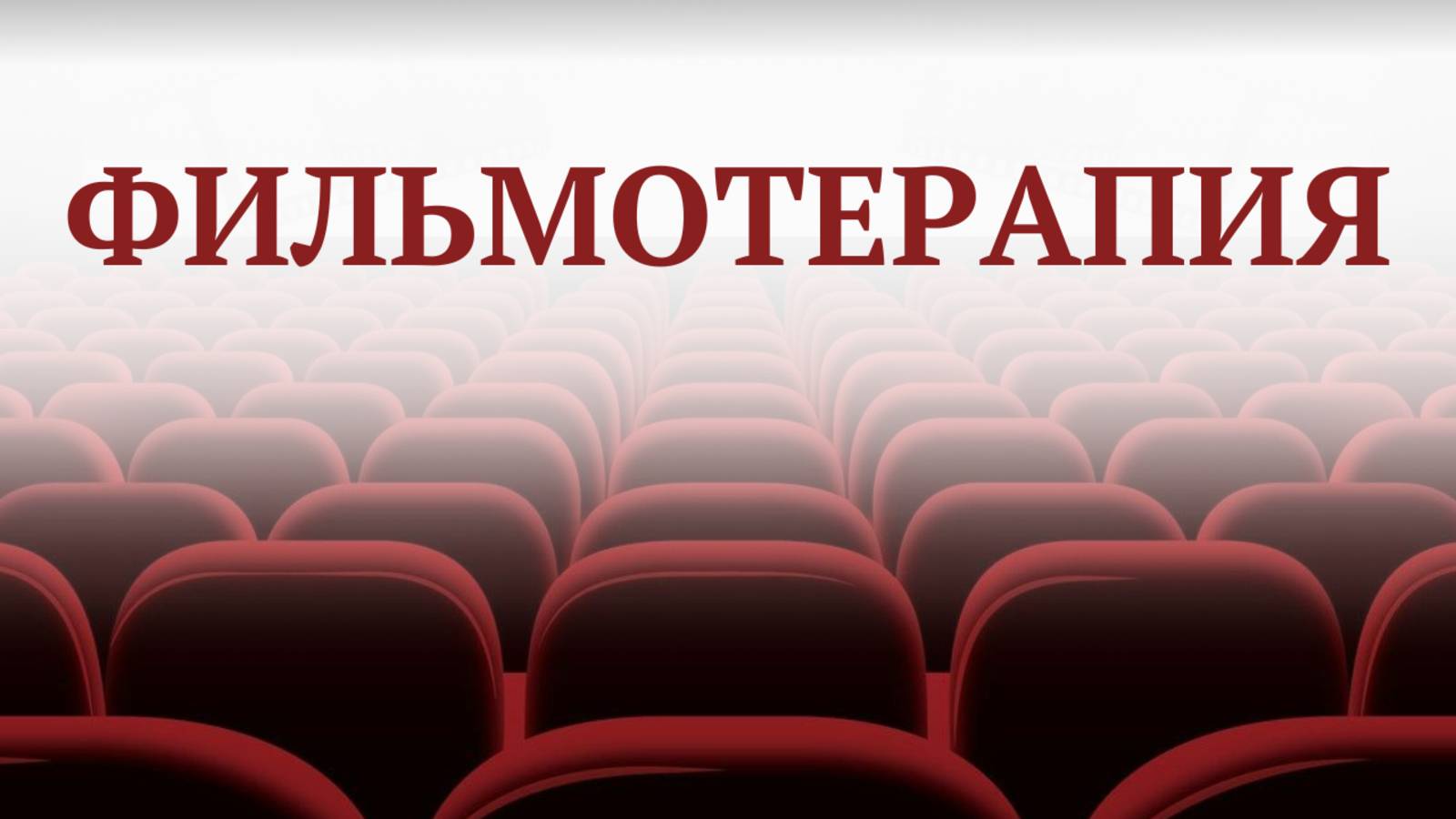 Фильмотерапия
