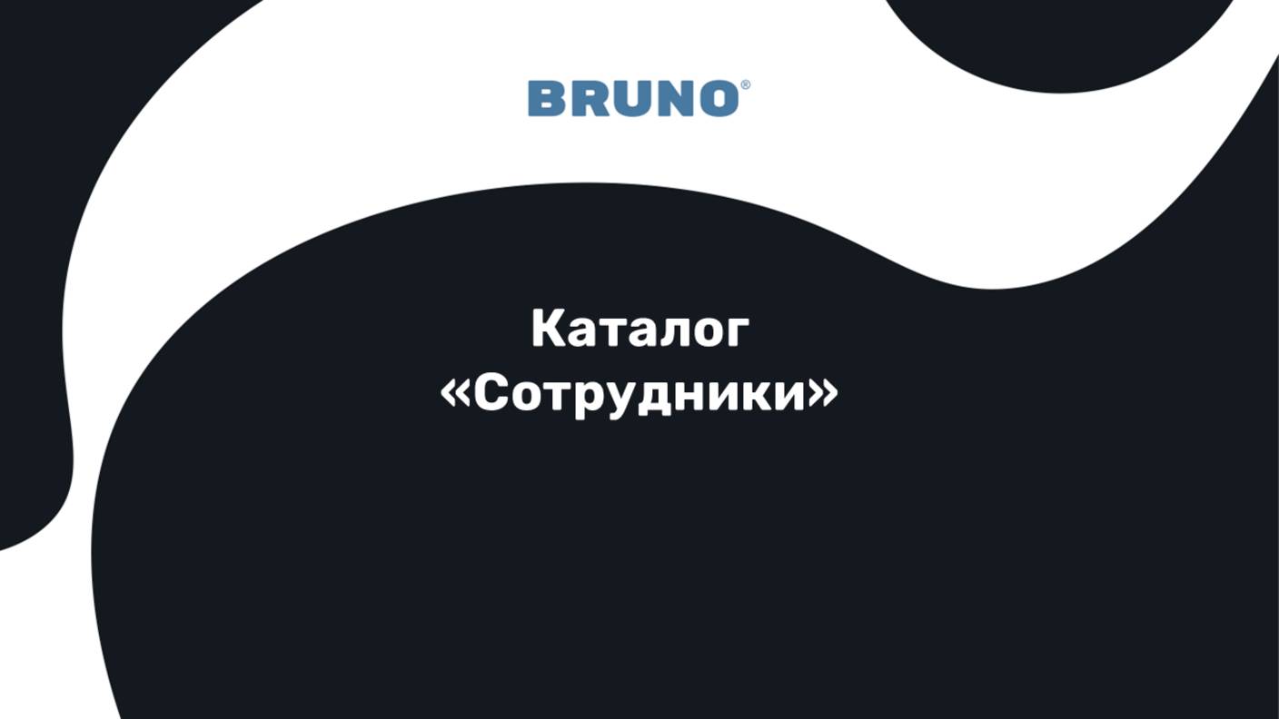 Каталог ″Сотрудники″