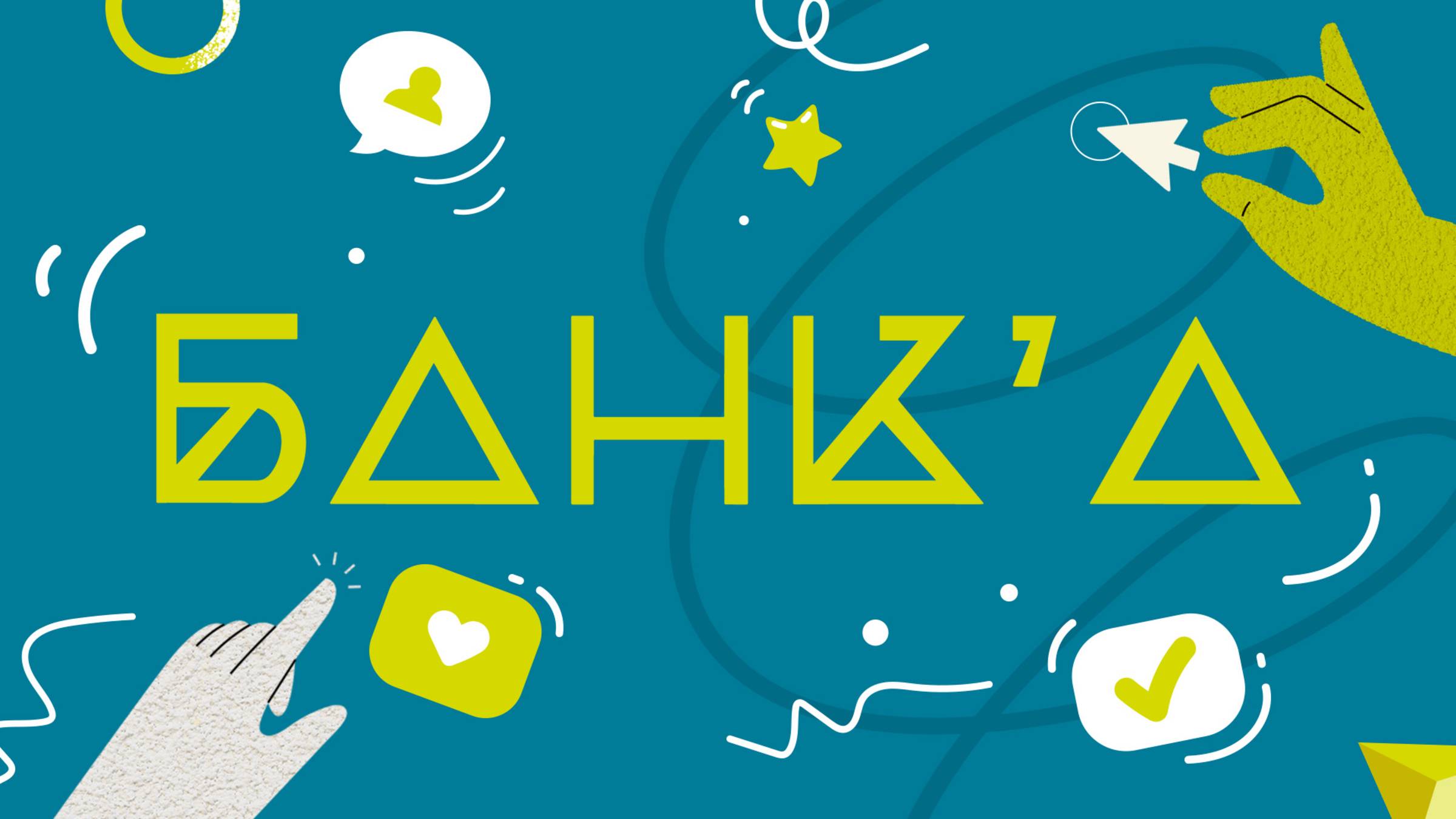 Журнал  «Банк’а»