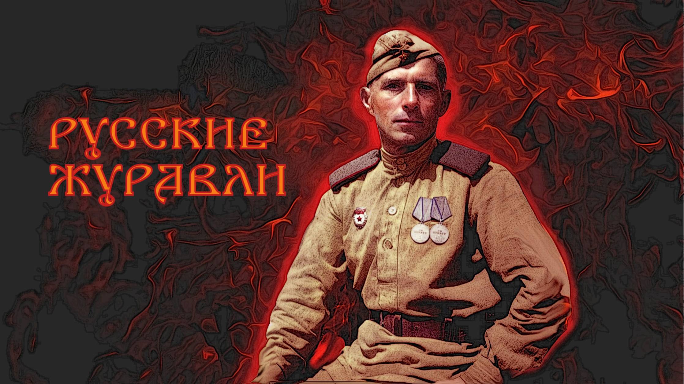 Летит по небу клин усталый. Русские журавли.