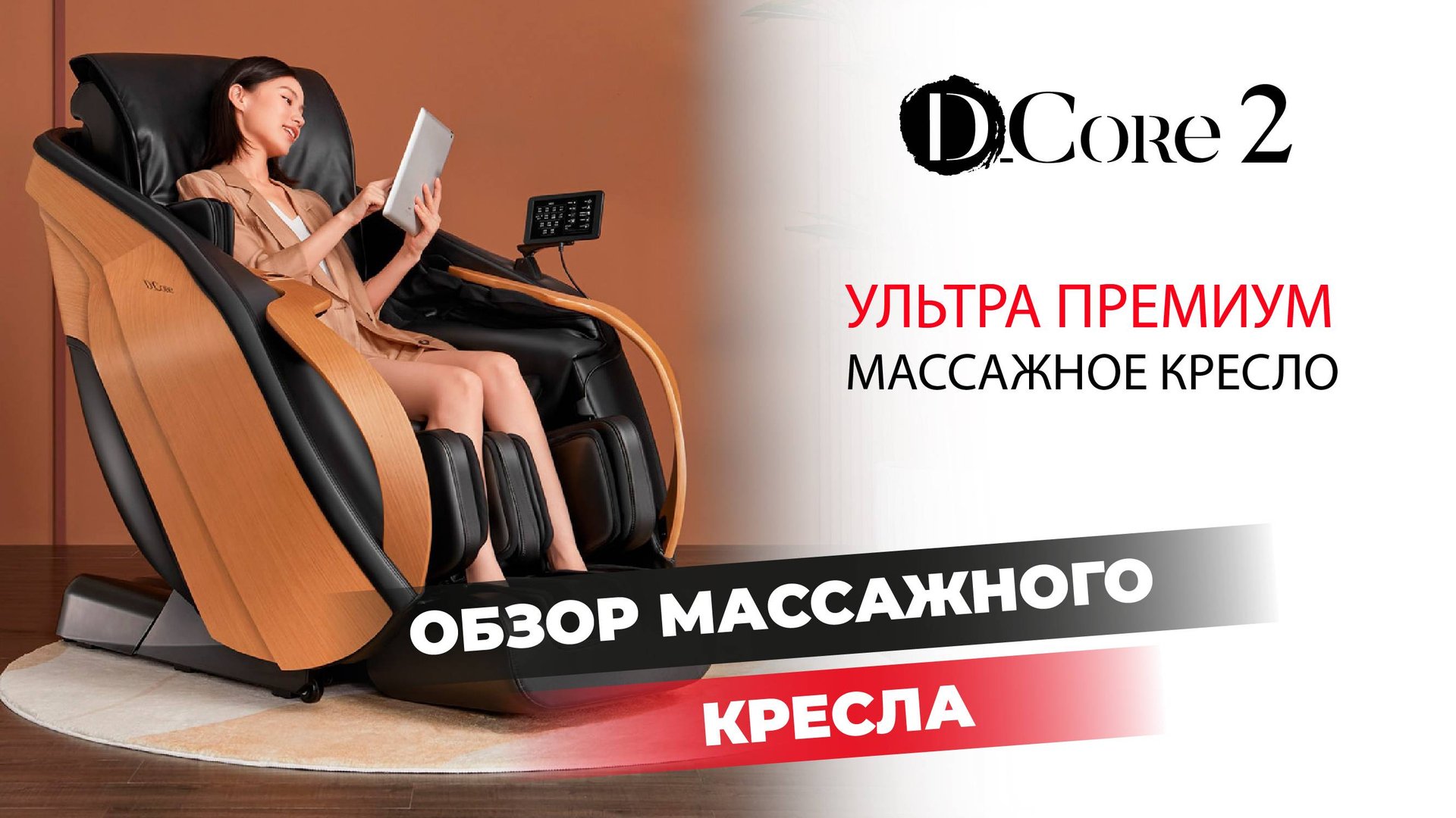 МАССАЖНЫЕ КРЕСЛА ДЛЯ ДОМА