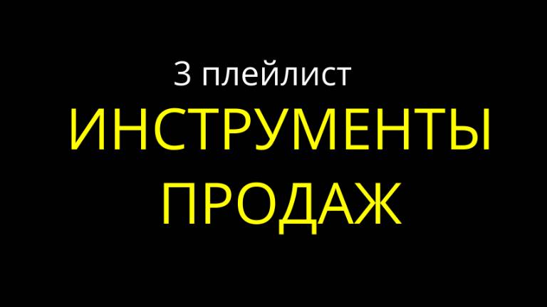 3. Инструменты продаж