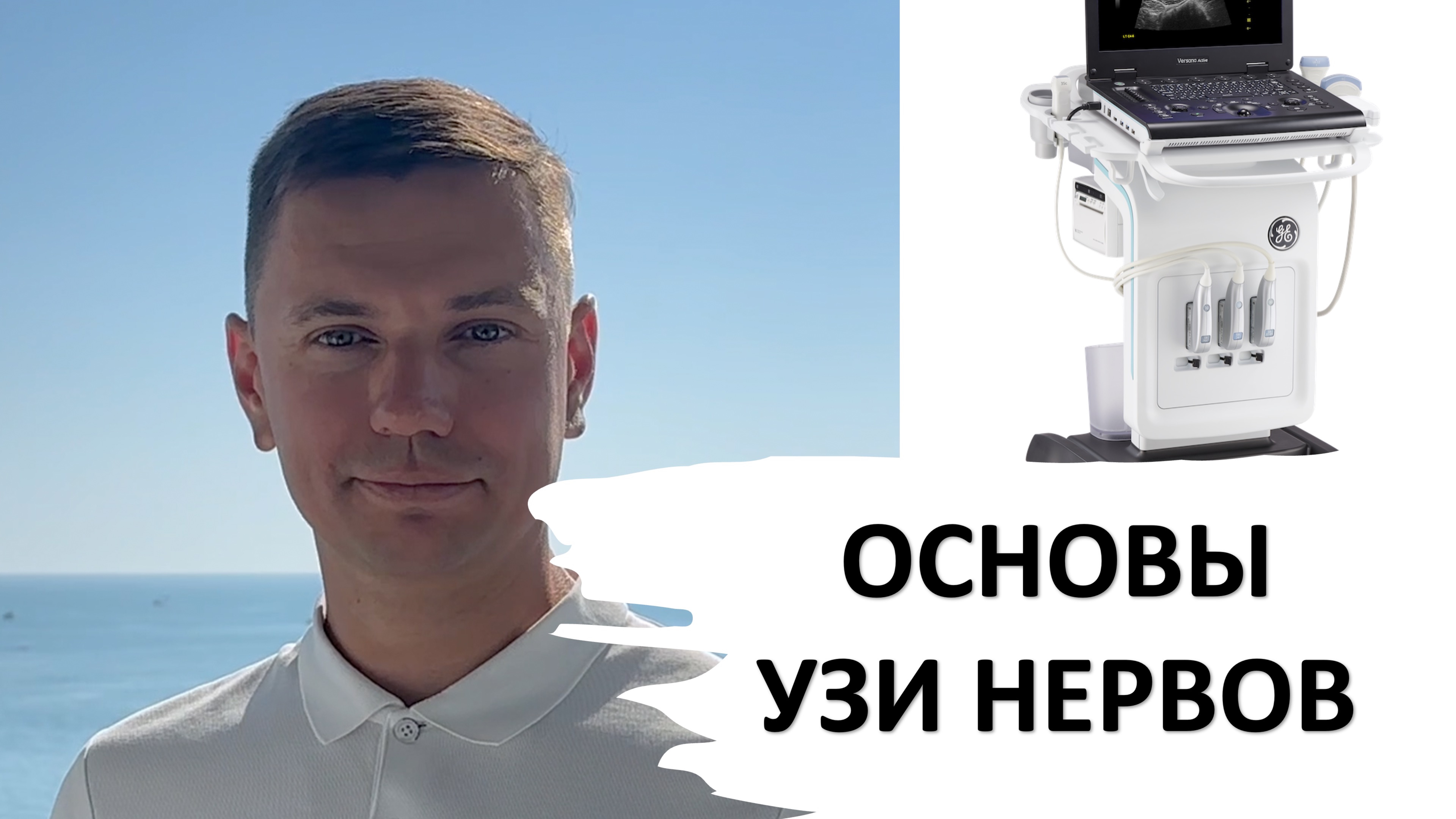УЗИ НЕРВОВ