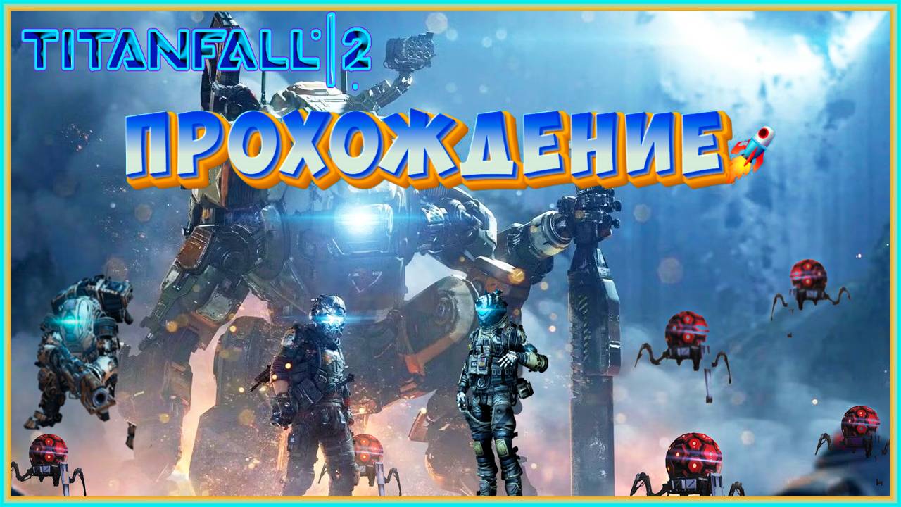 TITANFALL 2 ПРОХОЖДЕНИЕ
