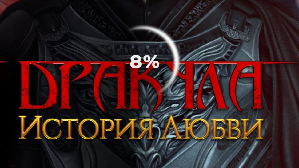Дракула история любви