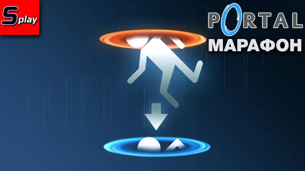 Марафон Portal