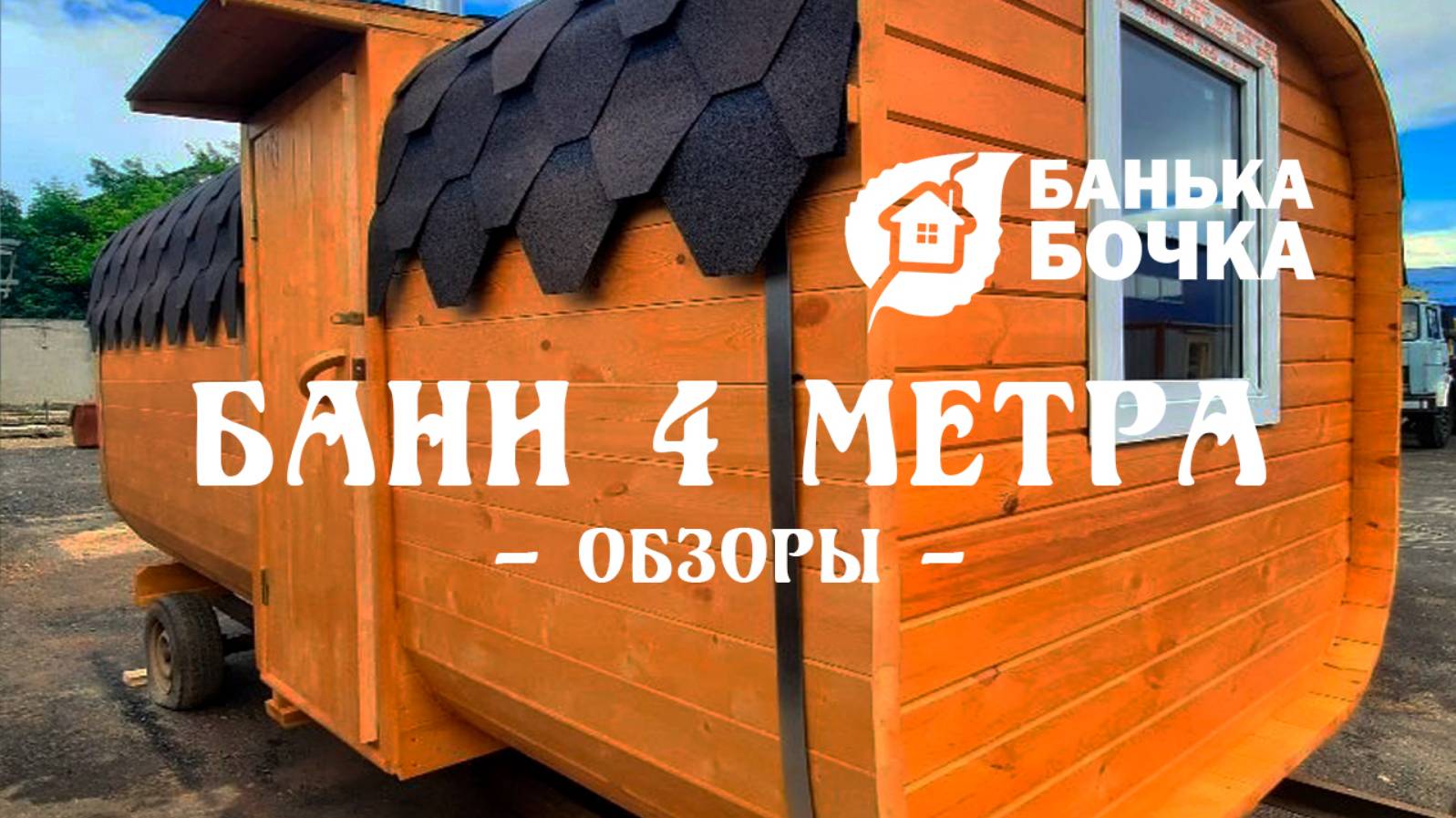 БАНИ 4 метра #ОБЗОРЫ