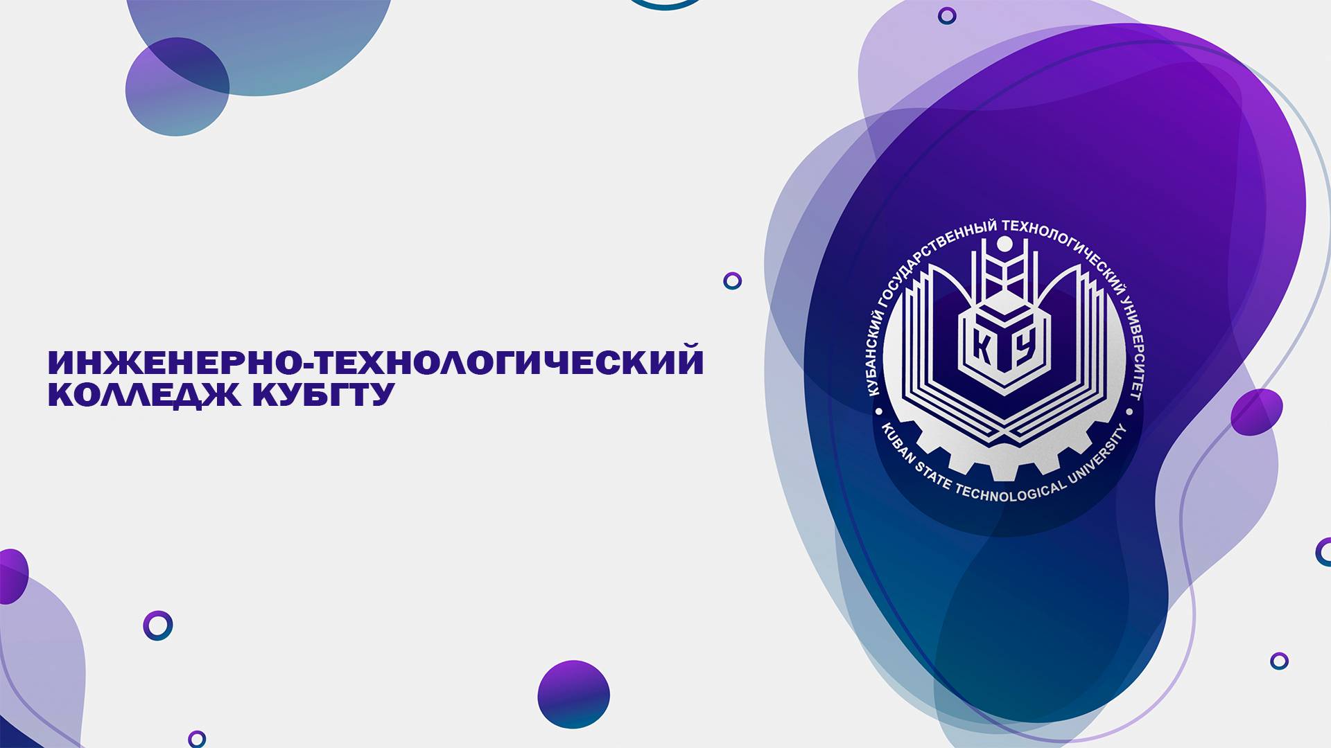ИТК - инженерно-технологический колледж КубГТУ