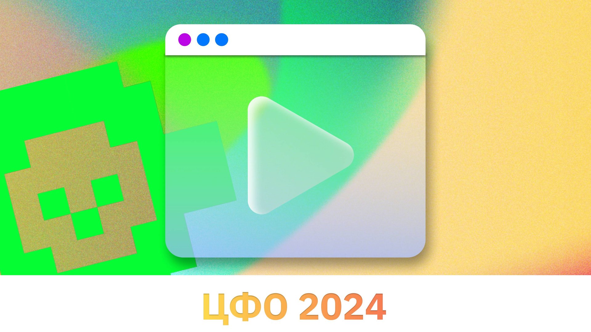 ЦФО 2024