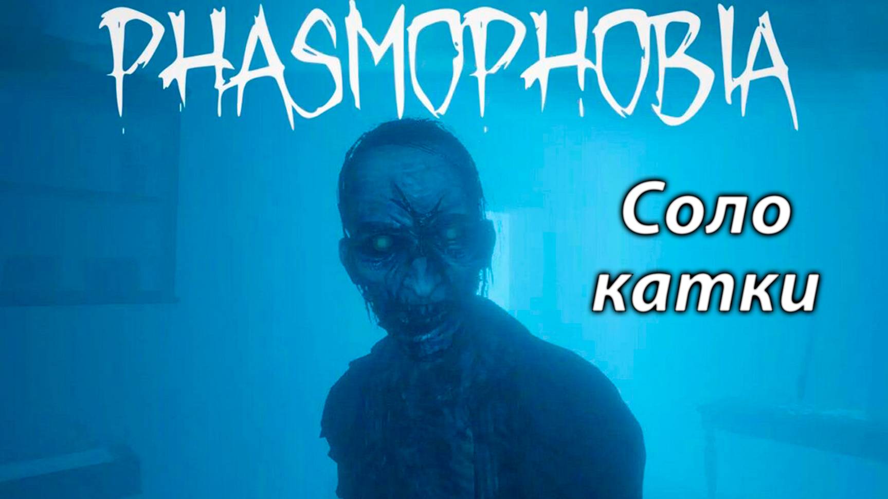 Phasmophobia ▶ Соло