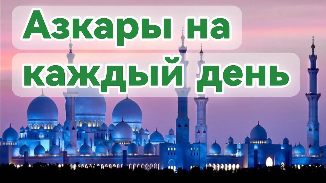 АЗКАРЫ НА КАЖДЫЙ ДЕНЬ
