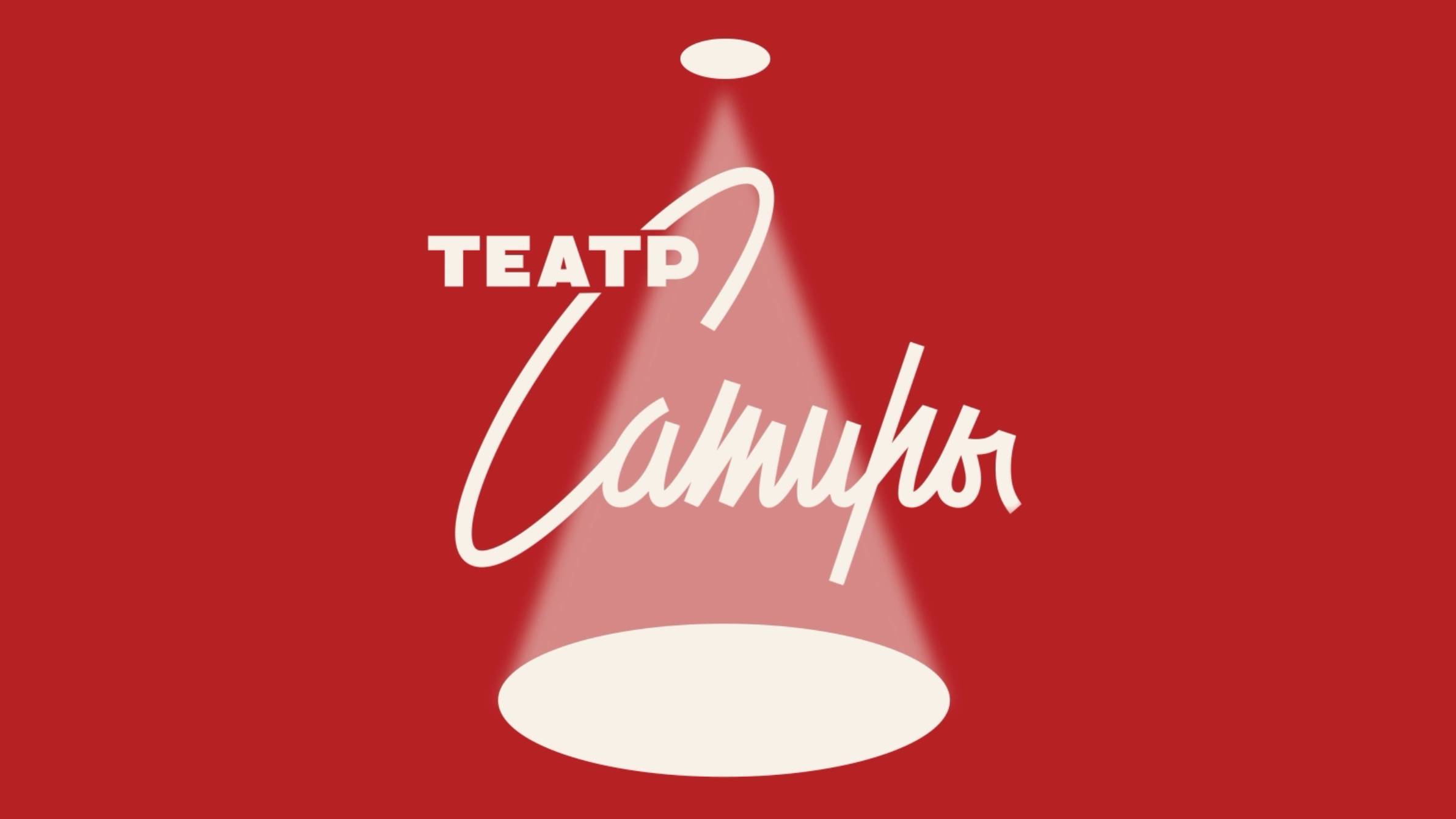 ТЕАТР САТИРЫ от А. Беланова
