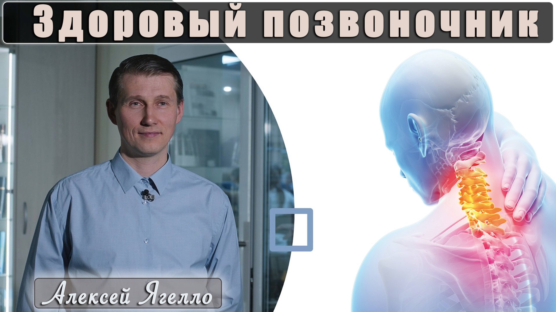 Здоровый позвоночник