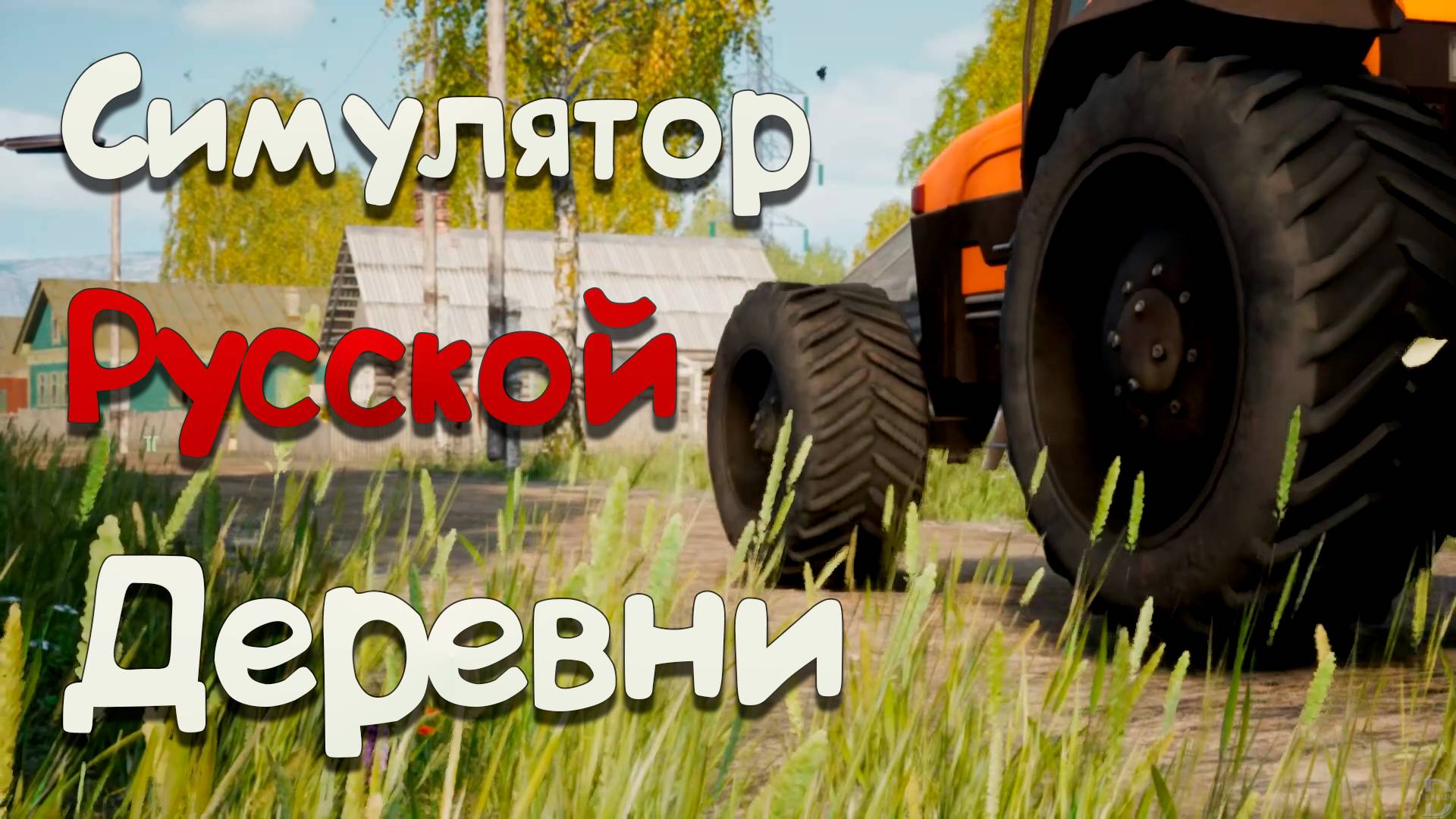 Симулятор русской деревни