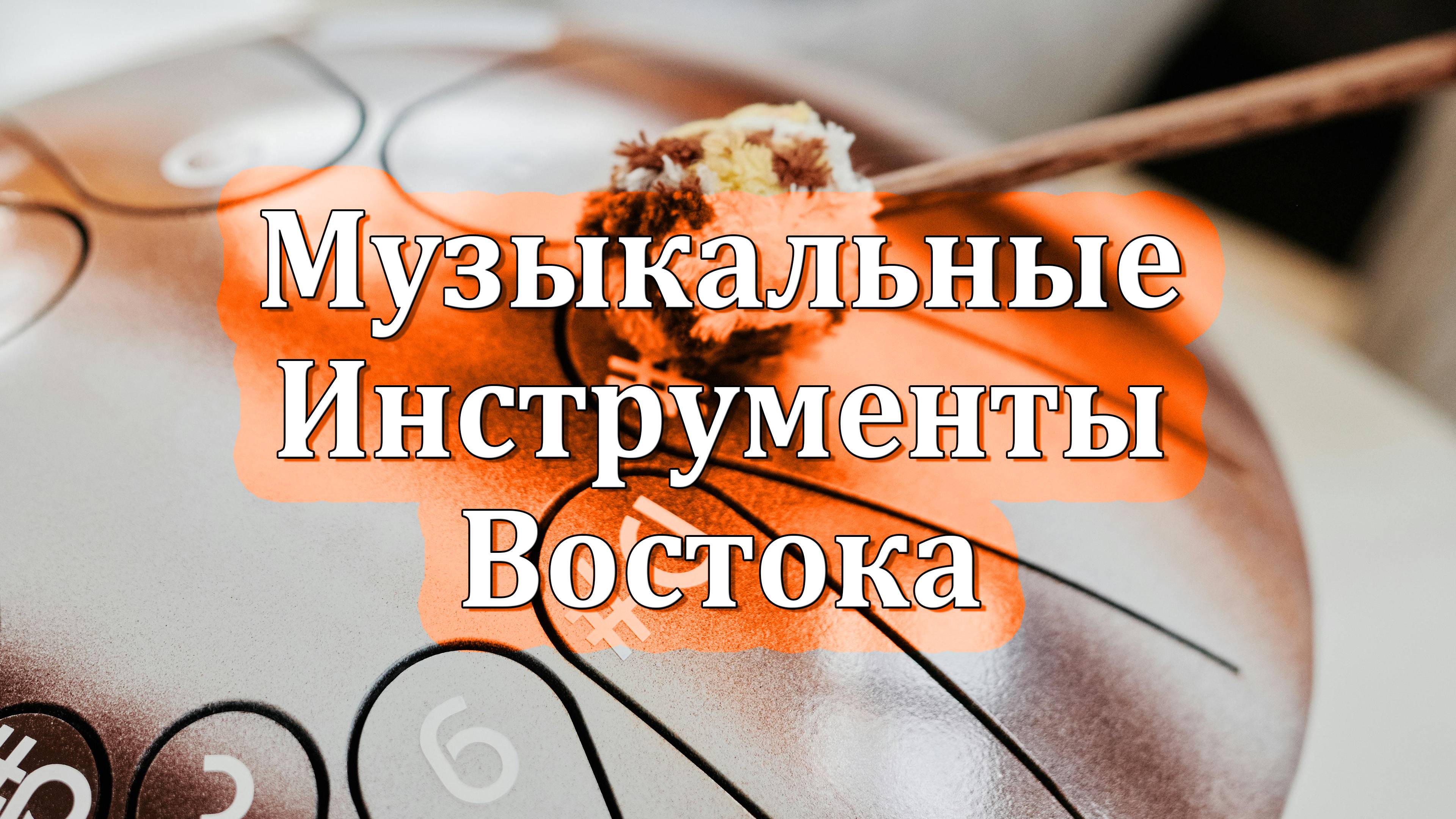 🧿🧘‍♀️🧿 Музыкальные Инструменты Востока