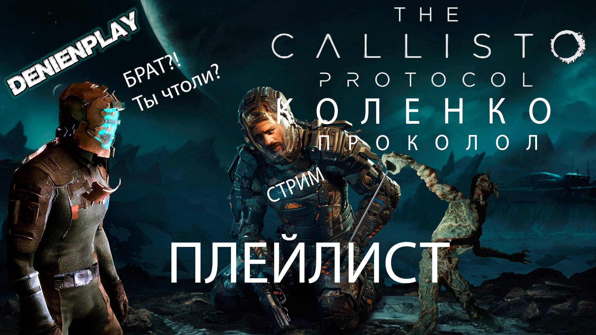 CALLISTO PROTOCOL