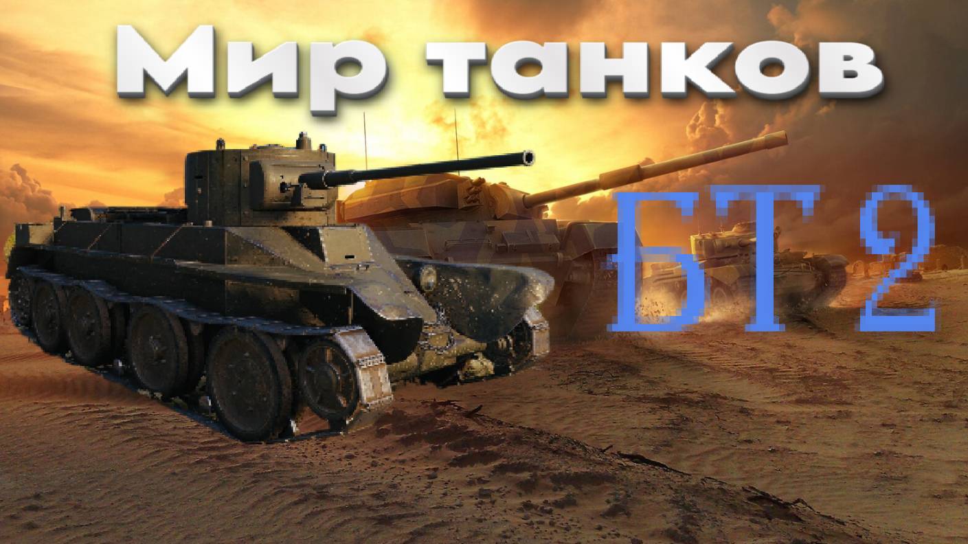 МИР ТАНКОВ - БТ 2