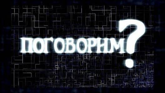 А поговорить?
