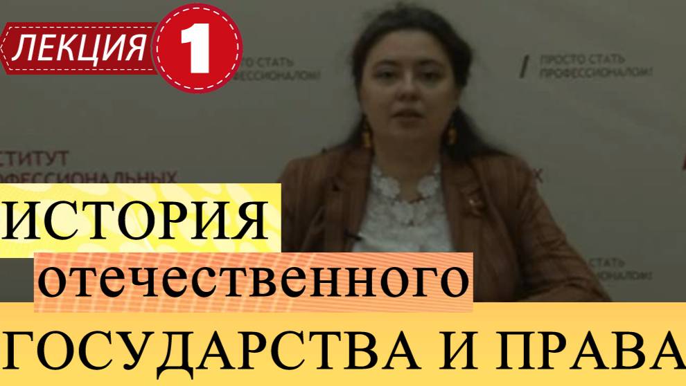 История отечественного государства и права.