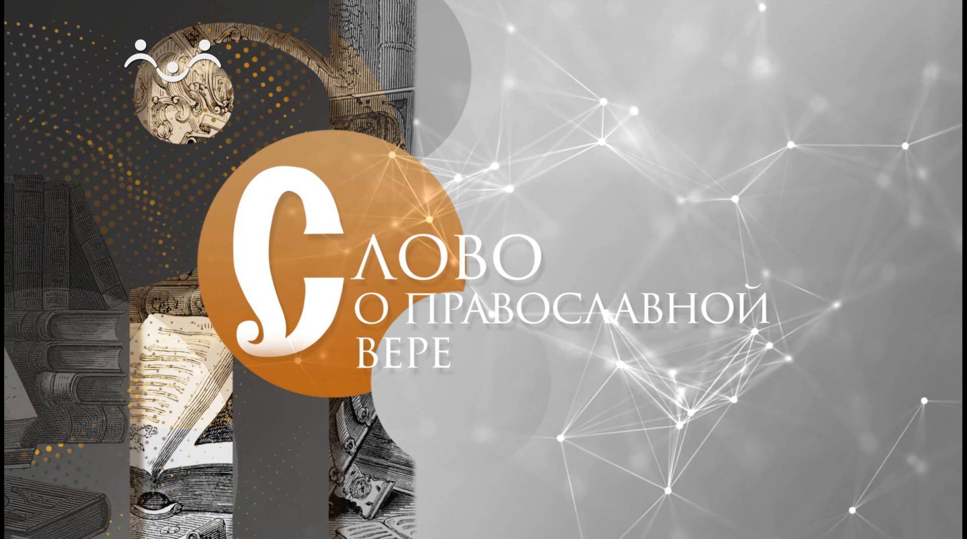 Слово о православной вере