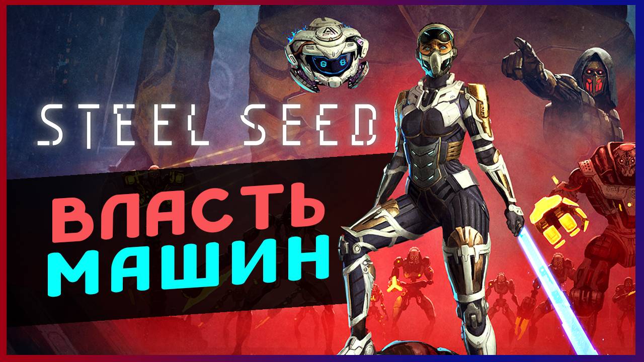 Steel Seed - прохождение на максимальной сложности