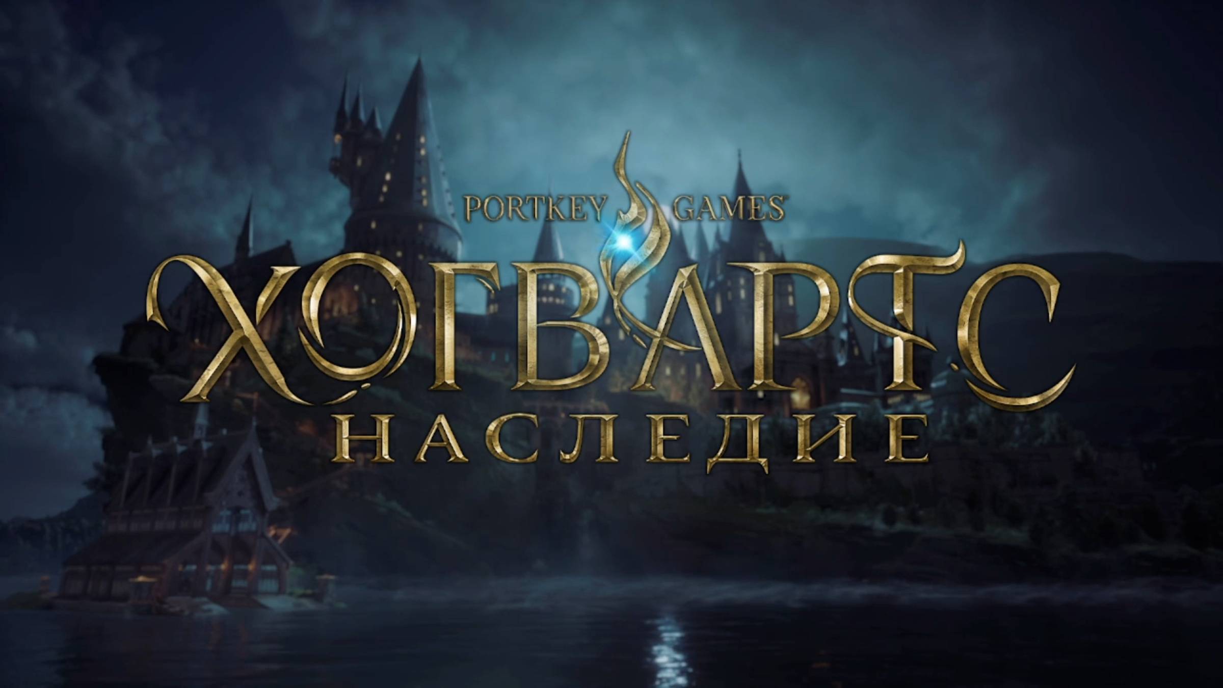 Hogwarts Legacy
Наследие Хогвартса