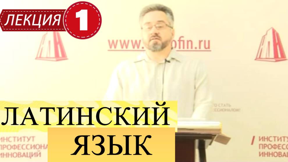 Латинский язык.