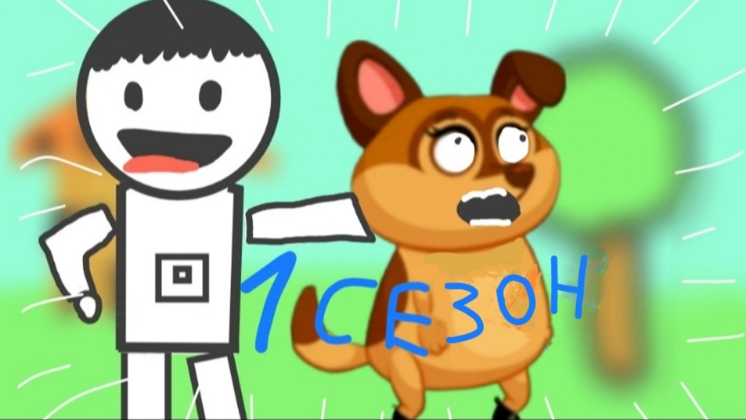 1 СЕЗОН