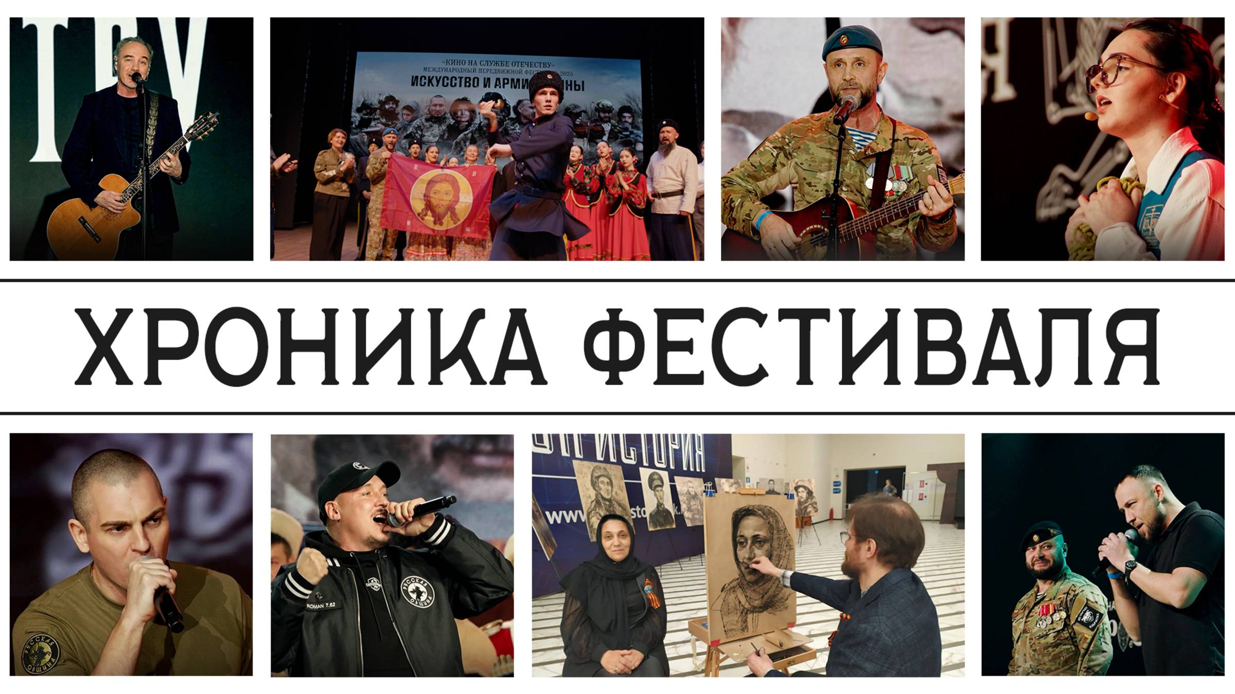 Хроника Фестиваля
