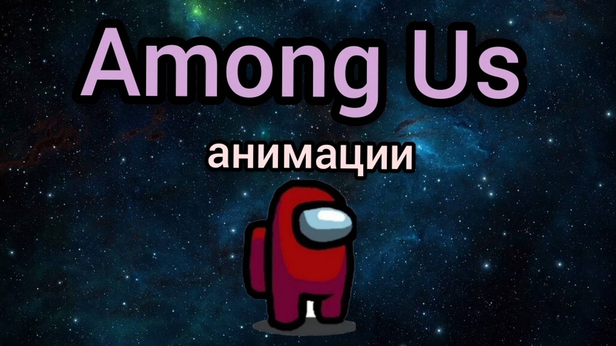 Among Us
