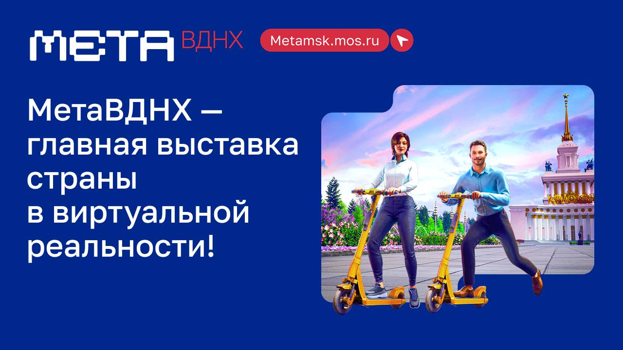 МетаВДНХ