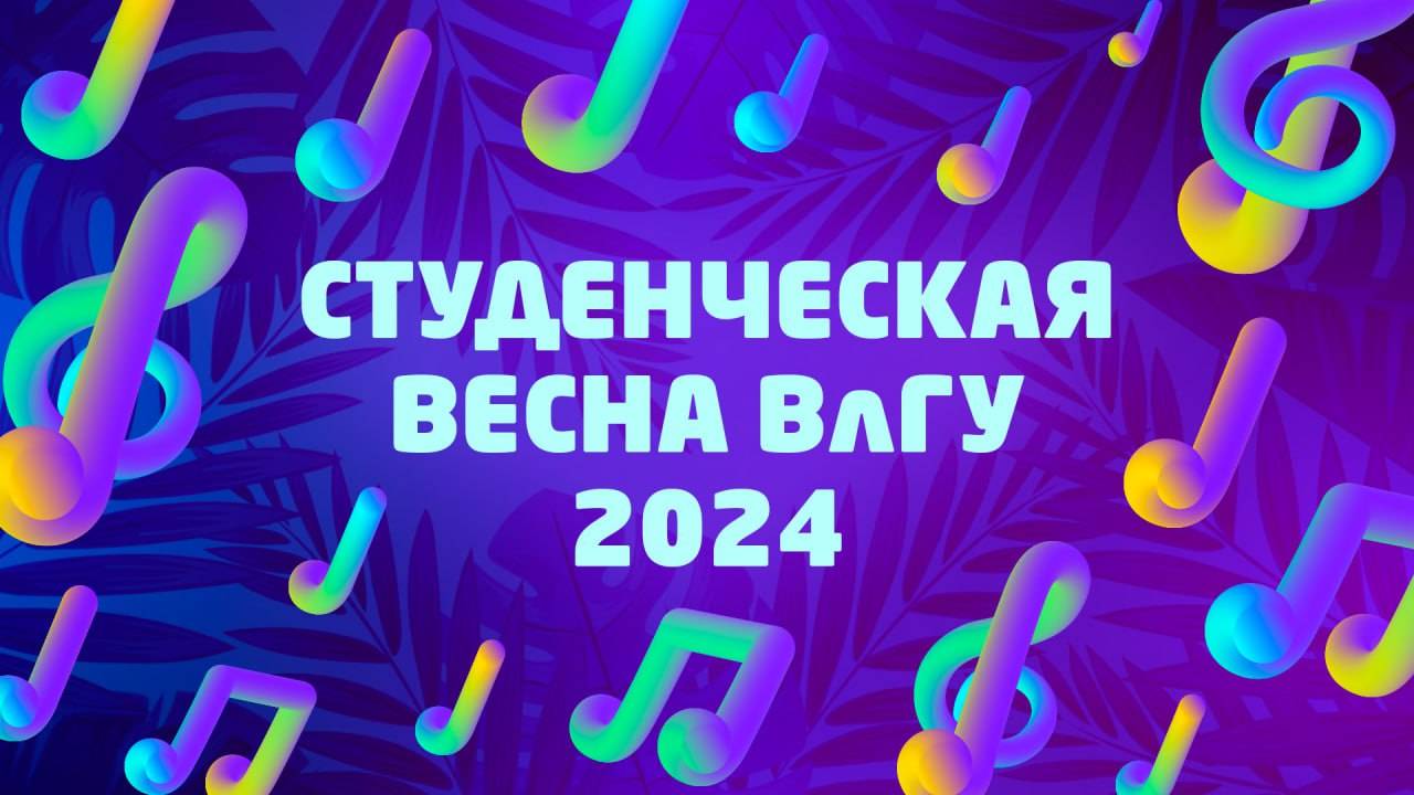 Студенческая весна ВлГУ 2024
