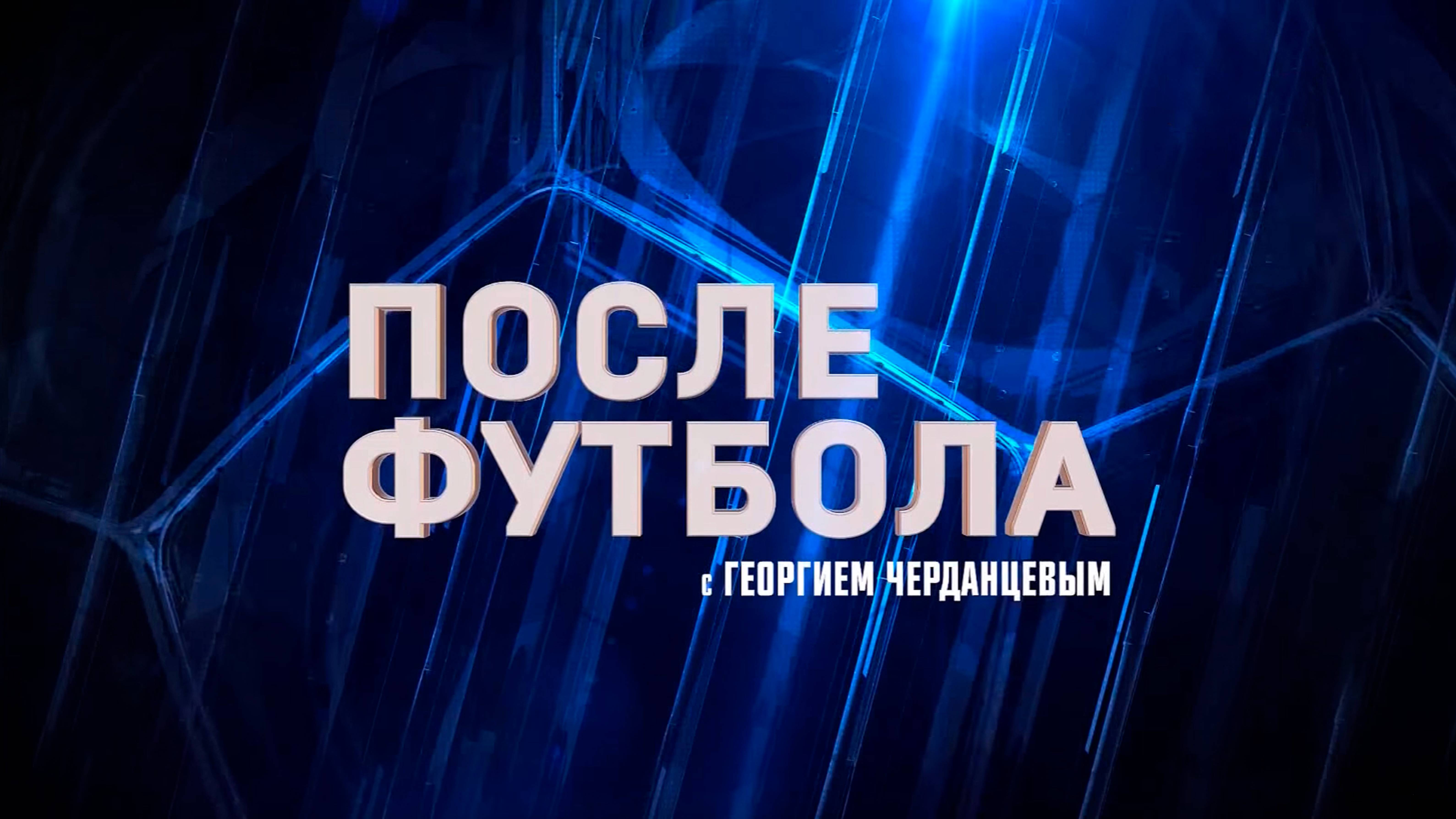 После футбола с Георгием Черданцевым