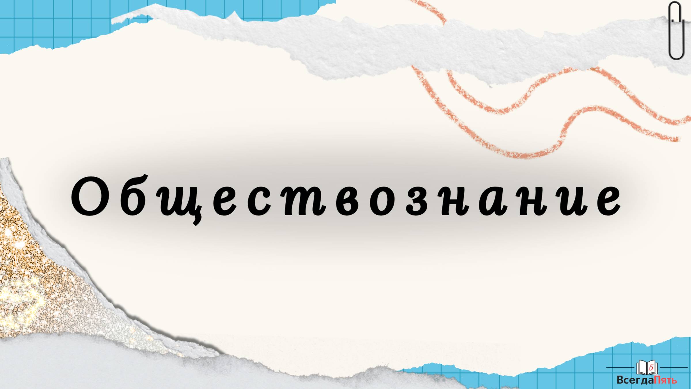Обществознание