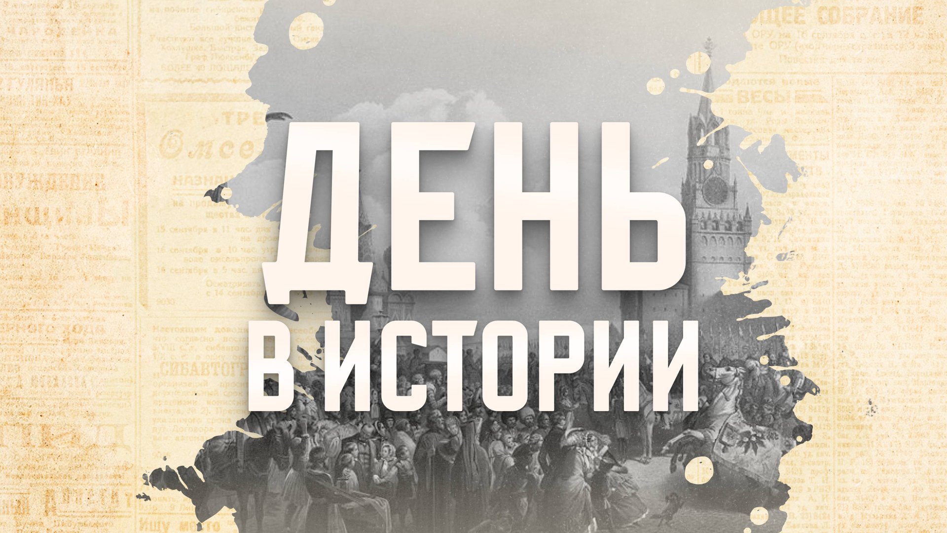 День в истории