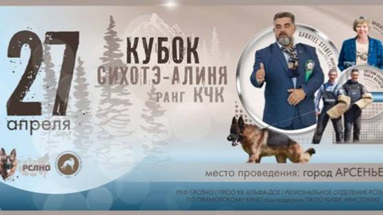 КЧК АРСЕНЬЕВ 27 апреля`25 G.Stibel Моно немецких овчарок
