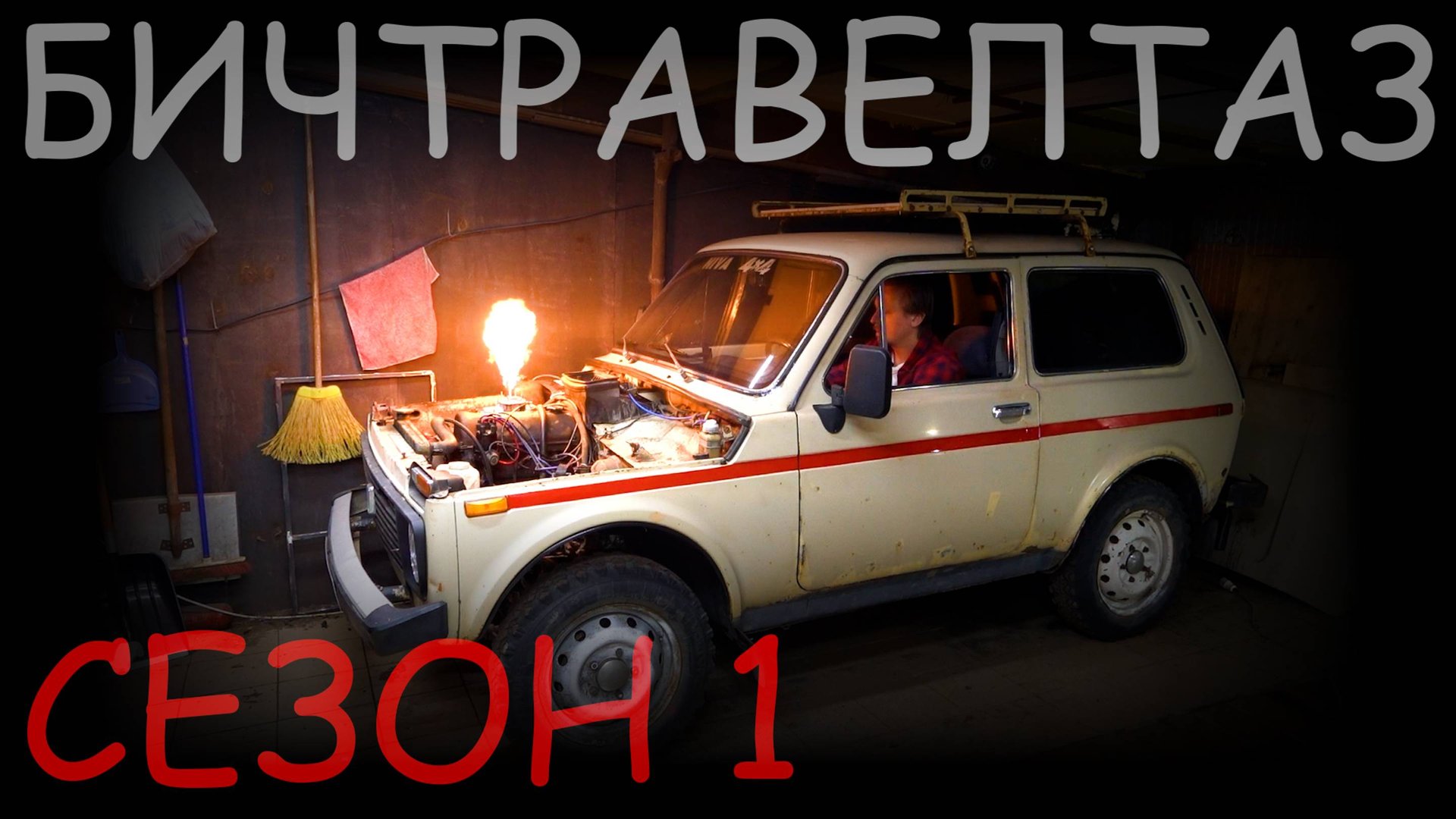 БИЧТРАВЕЛТАЗ сезон 1