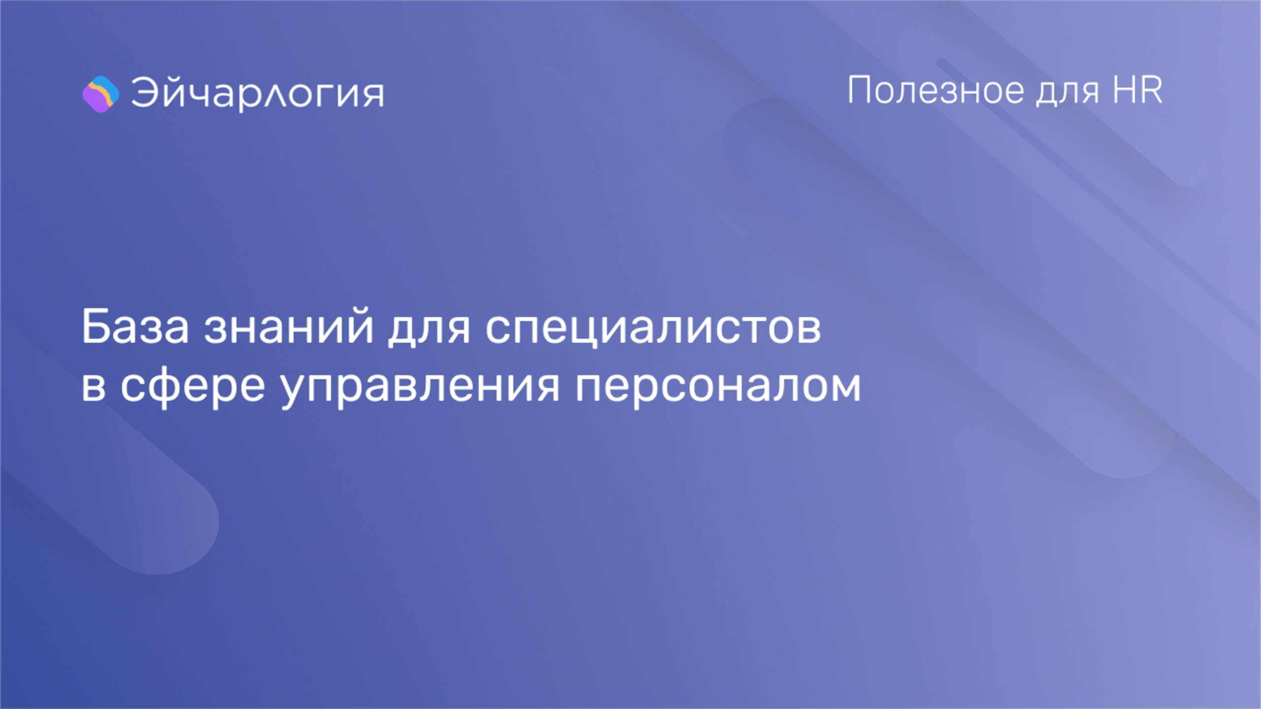 База знаний для HR