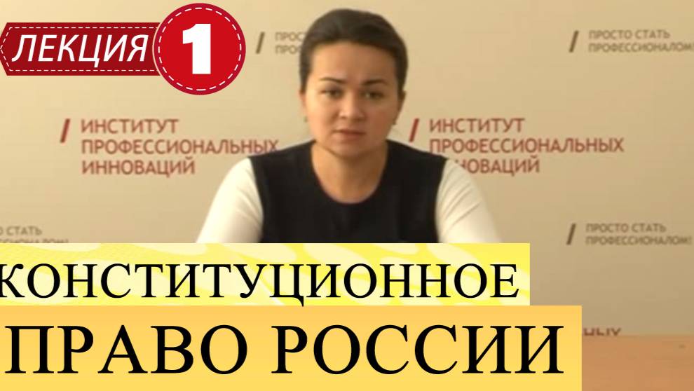 Конституционное право России.
