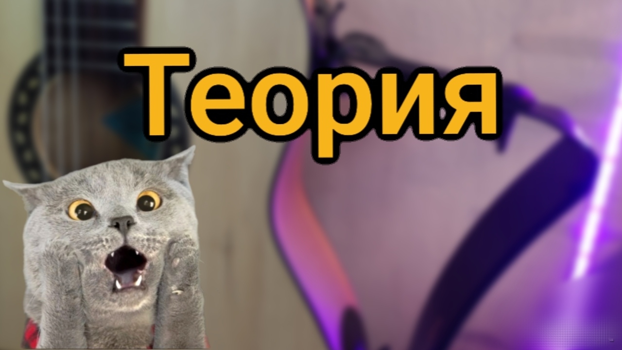 Теория