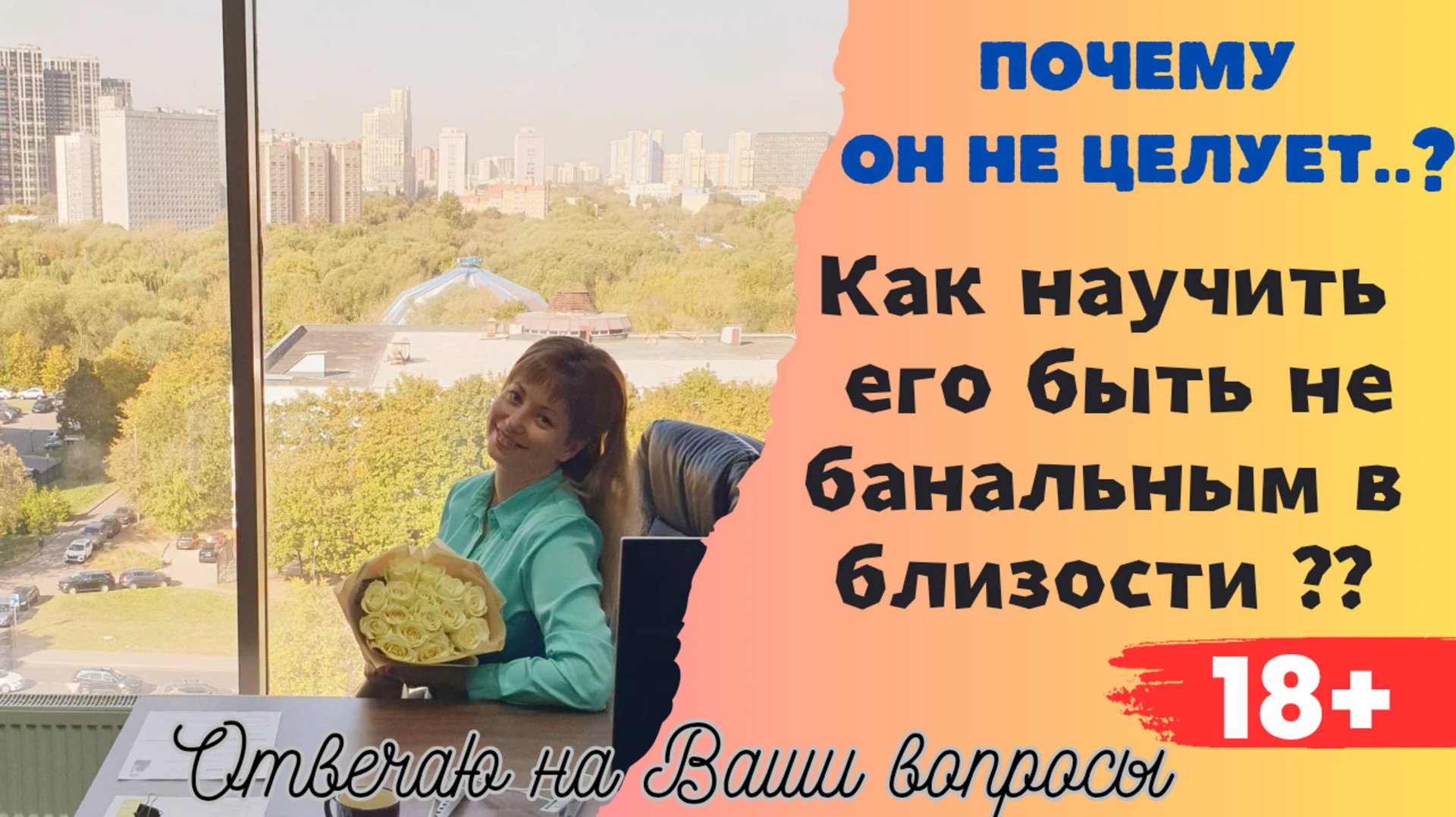 Психология близости. Сексология. Отношения.