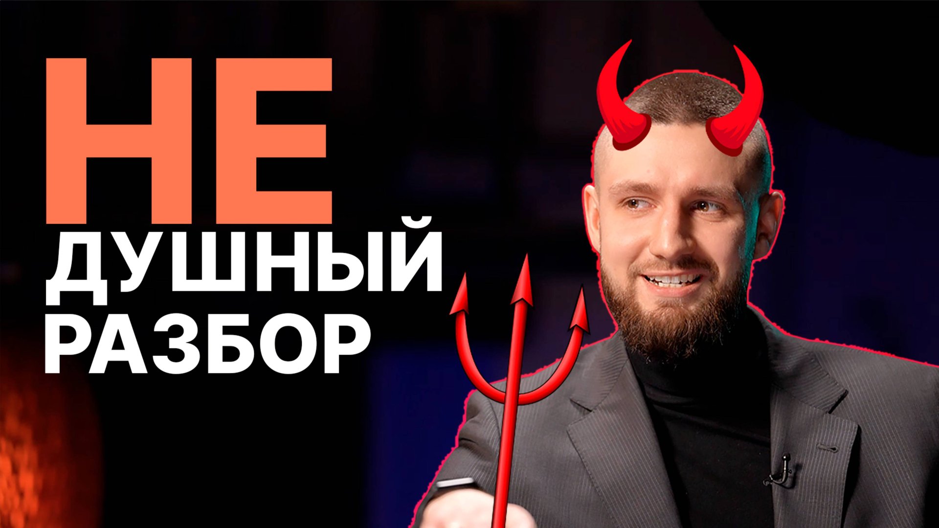 НЕДУШНЫЙ РАЗБОР